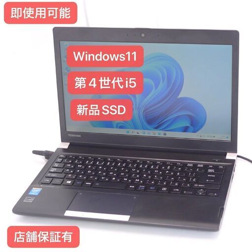 在庫処分 Windows11搭載 新品爆速SSD 中古美品 13.3型 ノートパソコン 東芝 R734/M 第4世代 Core i5 8GB 無線 Bluetooth カメラ Office
