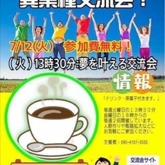 広島人脈作り異業種交流会「夢を叶える交流会」7/12(火)13時30分の画像