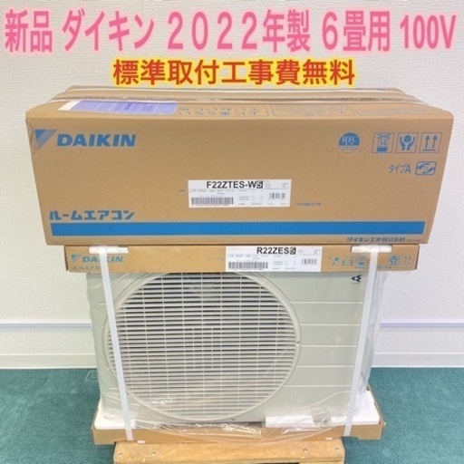 ＊地域限定＊標準取付工事無料＊ダイキン 2022年製 6畳用＊安心の1年保証＊