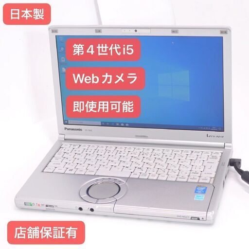 在庫処分 中古良品 日本製 12.1型 ノートPC Panasonic CF-SX3JDHCS 第4世代Core i5 8GB DVDRW 無線 Bluetooth カメラ Win10 Office
