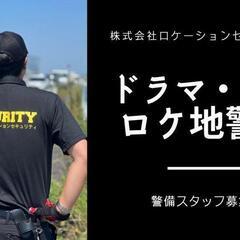 ドラマ・映画ロケ地警備業務　未経験者可　週３回以上勤務可能な方