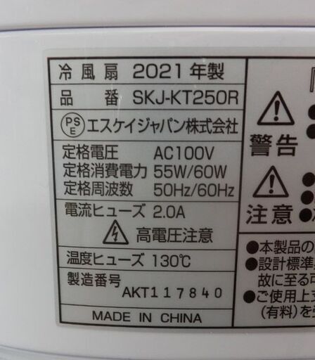 冷風扇 2021年製 エスケイジャパン SKJ-KT250R SKJapan マイコン式