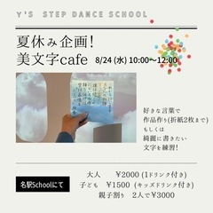 美文字cafe ☆ kids 夏休み限定！8/24 / 名古屋駅