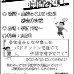 バドミントン仲間募集中！🏸見学OK！👌