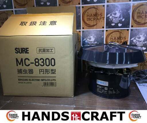 SURE　捕虫器　MC-8300　中古品　【ハンズクラフト宜野湾店】