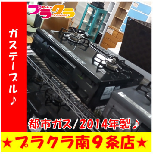 G5639　カード利用可能　ガステーブル　Rinnai　RT61GH-L　2014年製　都市ガス(北ガスによりLPから都市ガスに改造済み)　１ヶ月保証　札幌　プラクラ南9条店