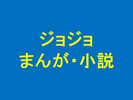 肌触りがいい ジョジョ / マンガ・小説 その他