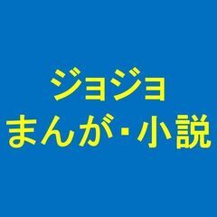 ジョジョ / マンガ・小説
