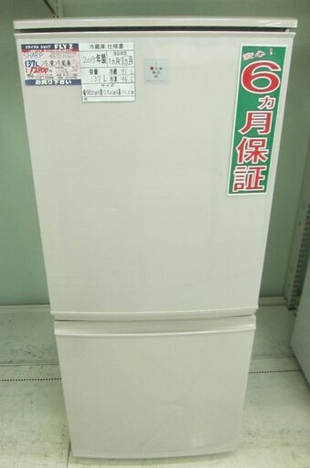 SHARP 137L 冷凍冷蔵庫  SJ-PD14A-C 2015年製 中古