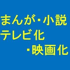 マンガ・小説 / テレビ化・映画化