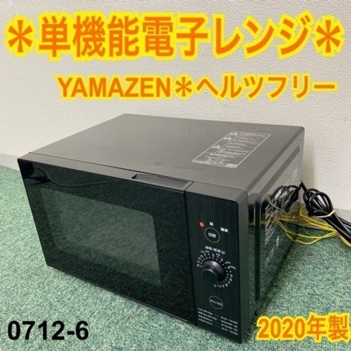 【ご来店限定】＊山善 単機能電子レンジ ヘルツフリー 2020年製＊0712-6