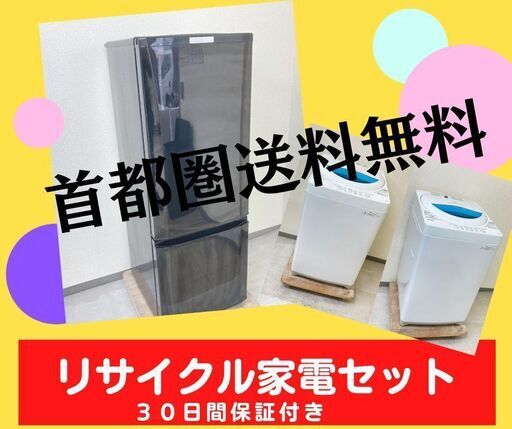 おすすめ【除菌・クリーニング済み】洗濯機＆冷蔵庫！一都・三県は設置・配送サービス中