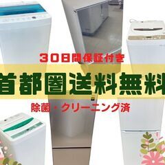 おすすめ😎【除菌・クリーニング済み】洗濯機＆冷蔵庫！一都・三県は...