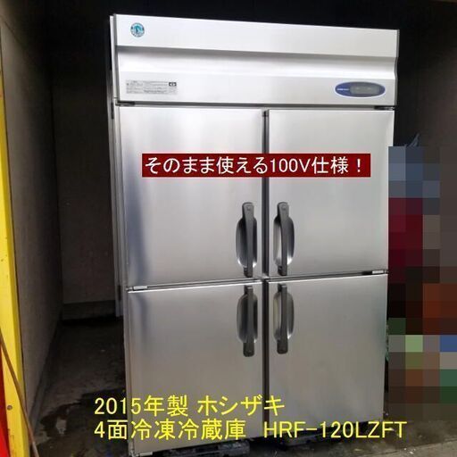 100V仕様 2015年製 ホシザキ 縦型4面冷凍冷蔵庫 業務用 HRF-120LZFT スリムサイズ 取説付き 厨房