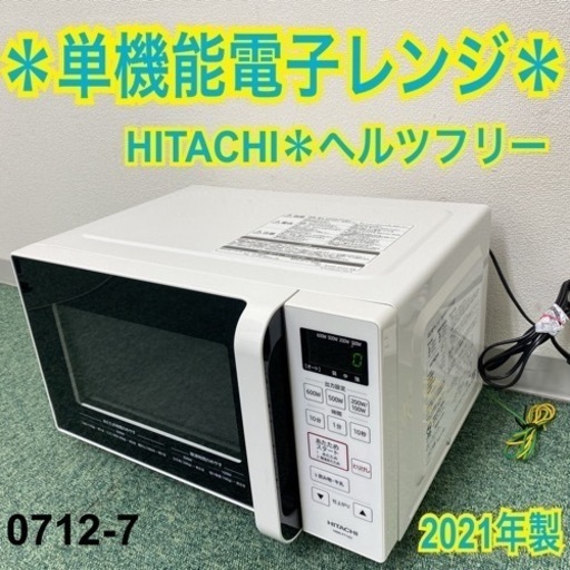 【ご来店限定】＊日立 単機能電子レンジ ヘルツフリー  2021年製＊0721-7