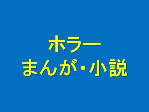 ホラー / マンガ・小説