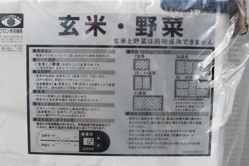 SOLD OUT】未使用 玄米・野菜保冷庫 （7俵タイプ/14袋用）100V ANN-14