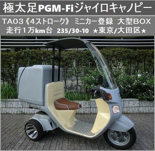 ★極太足ミニカー(4サイクル)ジャイロキャノピー大型BOX付『1万km台』TA03 PGM-Fi★東京/大田区【下取OK】