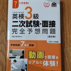 英検３級二次試験面接完全予想問題(CD、DVD付き)