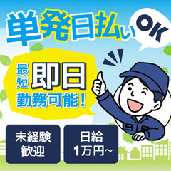 【日払いOK‼️日給10,000円以上‼️】相模原市/最短即日勤...