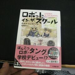 ロボット・イン・ザ・スクール (小学館文庫) 