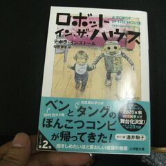 ロボット・イン・ザ・ハウス (小学館文庫)