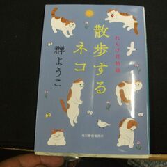 散歩するネコ れんげ荘物語 (ハルキ文庫)   群ようこ 