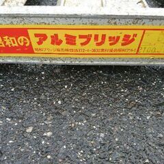 昭和アルミブリッジ　2本　約210cm×35ｃｍ×7ｃｍ 0.8t 歩み板　はしご　ラダー　重機　農機等 　ユンボ