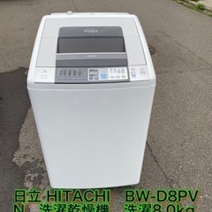 日立 HITACHI　BW-D8PV N　洗濯乾燥機　洗濯8.0...