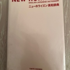 ニューホライズン　英和辞典 - 本/CD/DVD