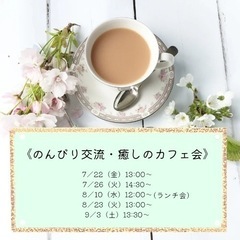 ◆福岡市内・女性限定◆ のんびり交流・癒しのカフェ会