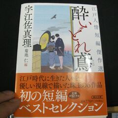 酔いどれ鳶 江戸人情短編傑作選 (朝日文庫)  宇江佐 真理 