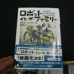 ロボット・イン・ザ・ファミリー (小学館文庫) 