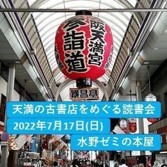 天満の古書店をめぐる読書会