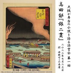 大阪が舞台の小説を語る読書会 第1回 高田郁『銀二貫』