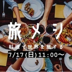 世界を旅するご飯会🌍心斎橋開催　🔥16日〆切🔥