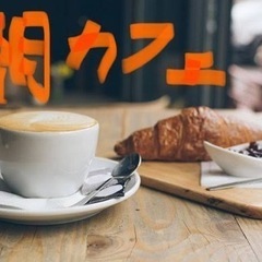 ☕️朝カフェメンバー募集🥯