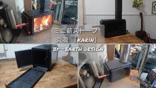 受注作製」ミニ薪ストーブ 炎凛「karin」ロケットストーブ キャンプ
