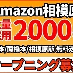 【オープニング】アマゾン夜勤募集☆日収14,666円可♪全額日払...