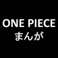 ONE PIECE / マンガ