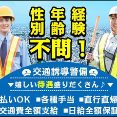 10代～70代まで活躍中！好条件の案内・誘導STAFF☆寮完備・...