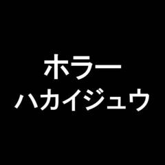 ホラー / マンガ  ハカイジュウ