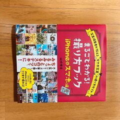 ★ほぼ新品★ まるごとわかる! 撮り方ブック iPhone&スマホ編