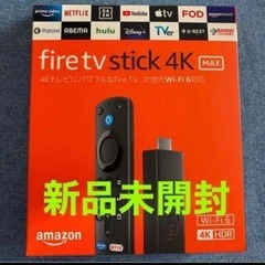 相談中　amazon fire tv stick 4K MAX ...