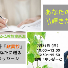 7/31(日)朝昼・新潟開催【あなたの人生が輝きだす! 古典の名著『歎異抄』から、あなたに贈る6つのメッセージ。】の画像