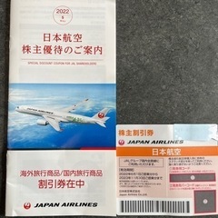 日本航空　株主優待券