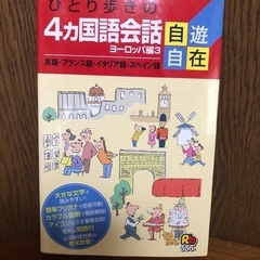 ひとり歩きの4カ国語会話　英・仏・伊・西