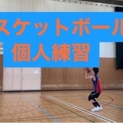 バスケ個人練習シューティング練習