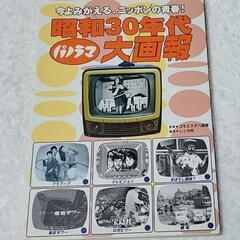 懐かしい昭和の本【昭和30年代パノラマ大画報告】