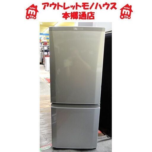 札幌白石区 146L 2016年製 2ドア冷蔵庫 ミツビシ MR-P15A 三菱 100Lクラス 本郷通店